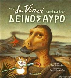 Αν ο Da Vinci ζωγράφιζε έναν δεινόσαυρο από το GreekBooks