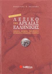Αναλυτικό λεξικό της αρχαίας ελληνικής, Σημασία, κείμενα, περιφράσεις, ετυμολογία, συντακτικά, ομόρριζα