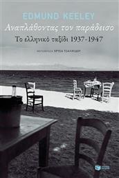 Αναπλάθοντας τον παράδεισο, Το ελληνικό ταξίδι 1937-1947 από το Plus4u