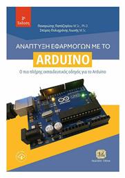 Ανάπτυξη Εφαρμογών με το Arduino από το GreekBooks