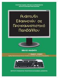 Ανάπτυξη Εφαρμογών σε Προγραμματιστικό Περιβάλλον Γ΄ Γενικού Λυκείου, Ομάδας Προσανατολισμού Σπουδών Οικονομίας & Πληροφορικής από το e-shop