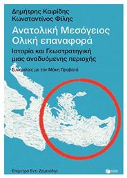 Ανατολική Μεσόγειος, Ολική Επαναφορά- Ιστορία Και Γεωστρατηγική Μιας Αναδυόμενης Περιοχής από το Ianos