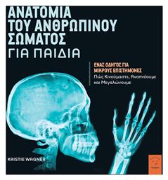 Ανατομία του Ανθρωπίνου Σώματος για Παιδιά από το e-shop