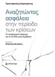 Αναζητωντας Ασφαλεια Στην Περιοδο Των Κρισεων