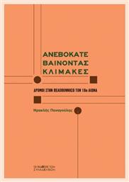 Ανεβοκατεβαίνοντας Κλίμακες από το GreekBooks