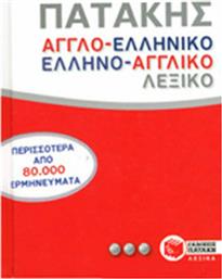 Αγγλο-ελληνικό και ελληνο-αγγλικό λεξικό από το GreekBooks