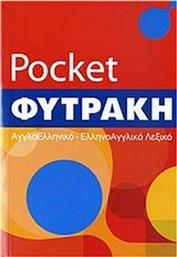 Αγγλοελληνικό - ελληνοαγγλικό λεξικό pocket από το Public
