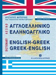 Αγγλοελληνικό, ελληνοαγγλικό λεξικό, Σύγχρονο με προφορά από το Ianos