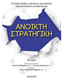 Ανοικτή Στρατηγική