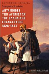 Ανταμοιβές των Αγωνιστών της Ελληνικής Επανάστασης 1828-1844 από το Ianos