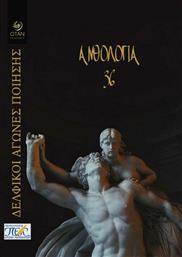 Ανθολογία 36, Δελφικοί Αγώνες Ποίησης από το Ianos