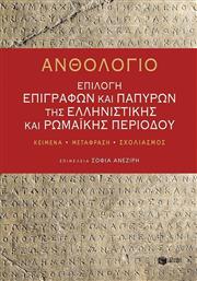 Ανθολόγιο: Επιλογή επιγραφών και παπύρων της ελληνιστικής και ρωμαϊκής περιόδου από το Ianos
