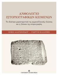 Ανθολόγιο Ιστοριογραφικών Κειμένων