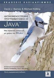 Αντικειμενοστρεφής προγραμματισμός σε JAVA, Μια πρακτική εισαγωγή με χρήση του Bluej από το Ianos