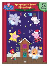 Anubis Peppa Pig Advent Caldendar Χριστουγεννιάτικο Ημερολόγιο από το Ianos