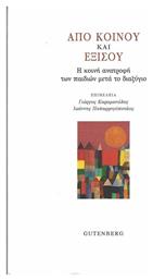 Από Κοινού και Εξίσου, Η Κοινή Ανατροφή των Παιδιών μετά το Διαζύγιο