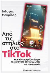 Από Τις Σπηλιές Στο Tiktok Μια Σύντομη Εξιστόρηση Της Ανάγκης Του Ανθρώπου Για Επικοινωνία