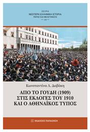 Από το Γουδή (1909) στις Εκλογές του 1910 και ο Αθηναϊκός Τύπος