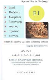 Απόλλων, Τρισμέγιστος Λόγοι από το Ianos