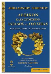 Απολλώνιου Σοφιστού: Λεξικόν Κατά Στοιχείον Ιλιάδος και Οδύσσειας, Ερμηνευτικόν - Ετυμολογικόν (2η Έκδοση) από το Ianos