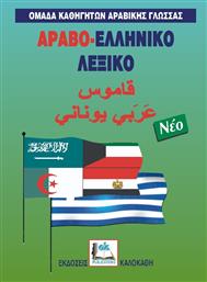 Αραβο-ελληνικό λεξικό από το Plus4u