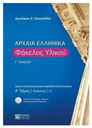 Αρχαία ελληνικά: Φάκελος υλικού Γ΄λυκείου από το Filinda