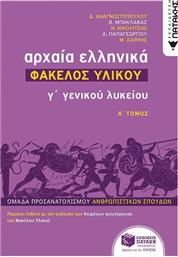 Αρχαία ελληνικά Γ΄ γενικού λυκείου: Φάκελος υλικού από το Ianos