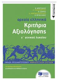 Αρχαία Ελληνικά Γ΄ Γενικού Λυκείου Κριτήρια Αξιολόγησης, Ομάδα Προσανατολισμού Ανθρωπιστικών Σπουδών από το Filinda