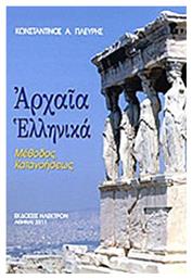 Αρχαία ελληνικά, Μέθοδος κατανοήσεως