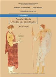 Αρχαία Ελληνικά Β΄ Γυμνασίου: Αρχαία Ελλάδα, Ο Τόπος Και Οι Άνθρωποι, Ανθολόγιο από το Ianos