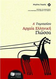 Αρχαία ελληνική γλώσσα Α΄ Γυμνασίου από το Public