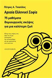 Αρχαία ελληνική σοφία, 75 μαθήματα δημιουργικής σκέψης για μια καλύτερη ζωή