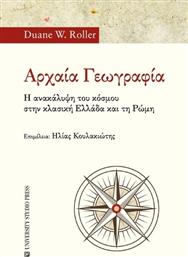 Αρχαία Γεωγραφία, Η ανακάλυψη του κόσμου στην κλασική Ελλάδα και τη Ρώμη από το Ianos