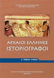 Αρχαίοι Έλληνες Ιστοριογράφοι Α΄ Γενικού Λυκείου