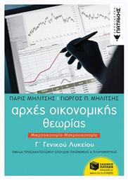 Αρχές οικονομικής θεωρίας Γ΄γενικού λυκείου από το Filinda