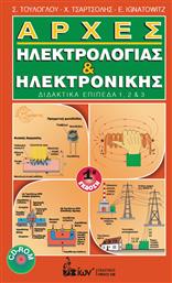 Αρχές Ηλεκτρολογίας & Ηλεκτρονικής