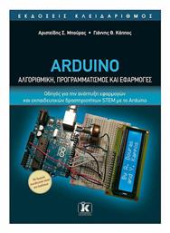 Arduino , Αλγοριθμική, Προγραμματισμός και Εφαρμογές