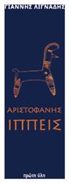 Αριστοφανη Ιππεις Μεταφραση Λιγναδης από το Ianos
