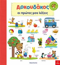 Αρκουδάκος: Oι Πρώτες μου Λέξεις από το GreekBooks