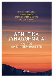 Αρνητικά Συναισθήματα, Και πώς να τα Υπερνικήσετε από το e-shop