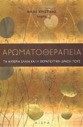 Αρωματοθεραπεία, Τα αιθέρια έλαια και η θεραπευτική δράση τους από το GreekBooks