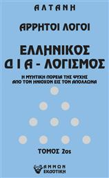 Άρρητοι Λόγοι, Ελληνικός Διαλογισμός. Η Μυητική Πορεία της Ψυχής από τον Ηνίοχον εις τον Απόλλωνα