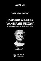 Άρρητοι Λόγοι: Πλάτωνος Διάλογος Αλκιβιάδης Μείζων από το Ianos