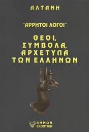 Άρρητοι Λόγοι, Θεοί, Σύμβολα, Αρχέτυπα Των Ελλήνων από το Plus4u