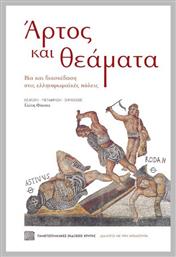 Άρτος Και Θέματα, Βία και διασκέδαση στις ελληνορωμαϊκές πόλεις