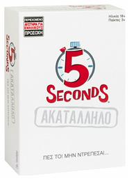 5 Seconds Ακατάλληλο 18+ Ετών AS