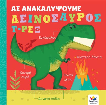 Ας Ανακαλύψουμε - Δεινόσαυρος Τ-Ρεξ από το Ianos