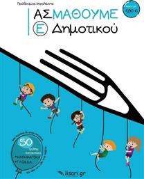 Ας Μάθουμε Ε΄ Δημοτικού από το GreekBooks