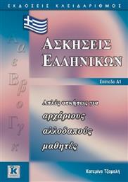 Ασκήσεις ελληνικών, Απλές ασκήσεις για αρχάριους αλλοδαπούς μαθητές: Επίπεδο Α1 από το GreekBooks
