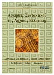 Ασκήσεις Συντακτικού της Αρχαίας Ελληνικής Γλώσσας